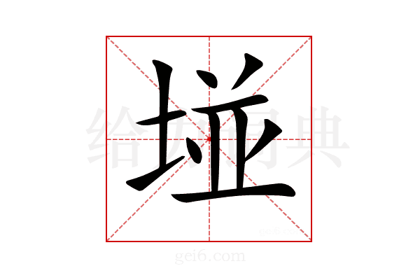 𡌶