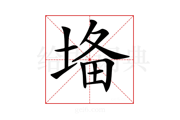 𡍉