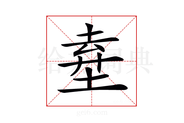 𡍊