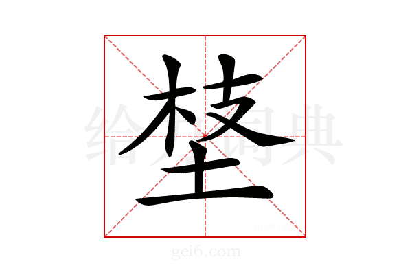 𡍁