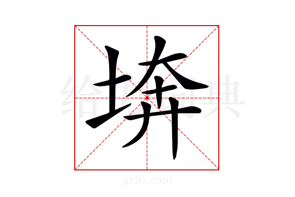 𡍋