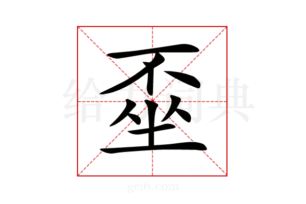 𡍂
