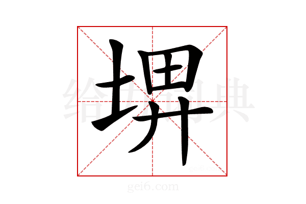 𡌹
