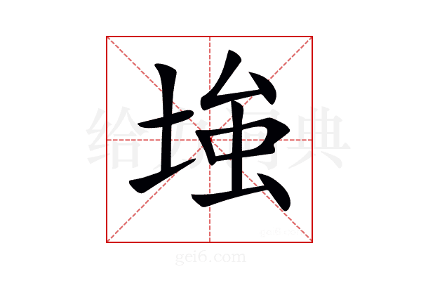 𡌺