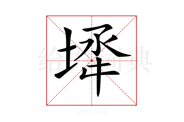 𡍅