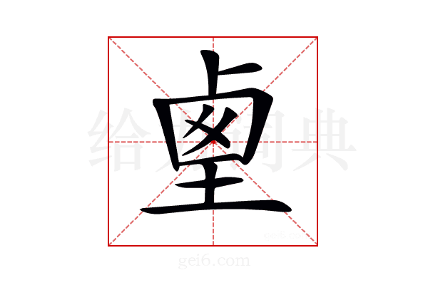 𡍏