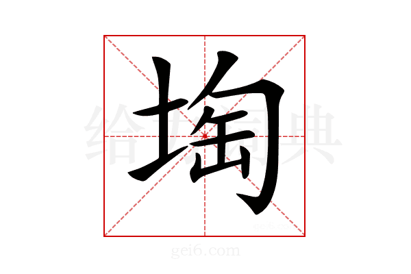 𡍒