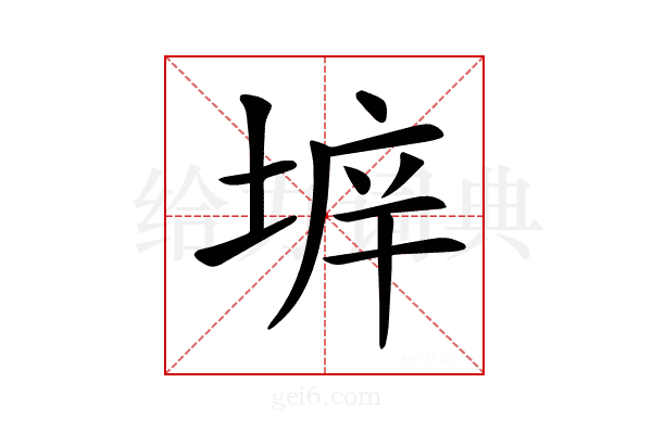 𡍔