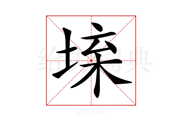 𡍕