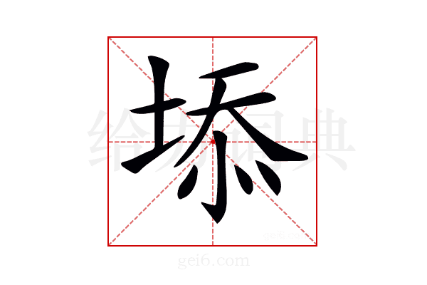 𡍞