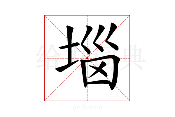 𡍗
