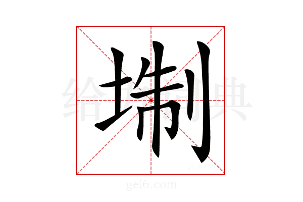 𡍘