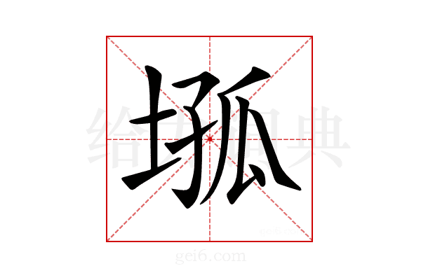𡍢