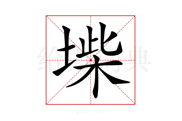 𡍥