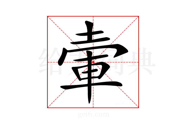 𡍦