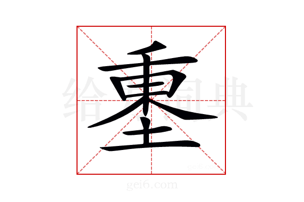 𡍺