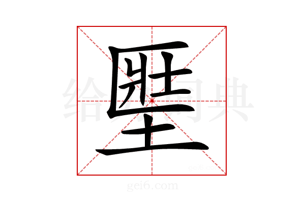 𡍱