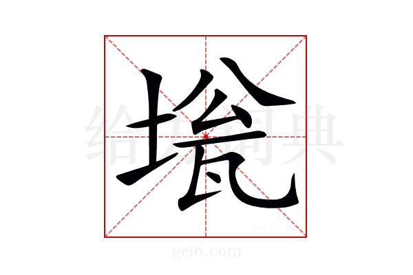 𡍻