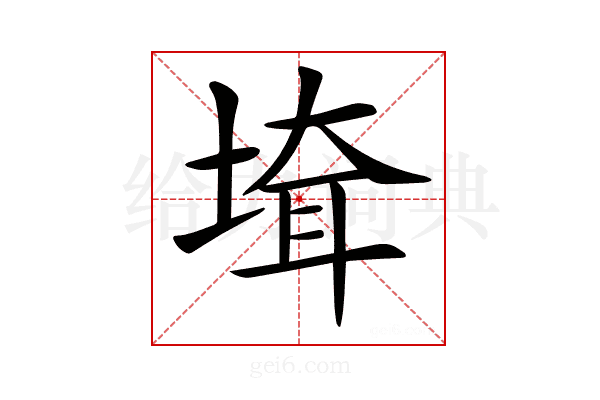 𡍲