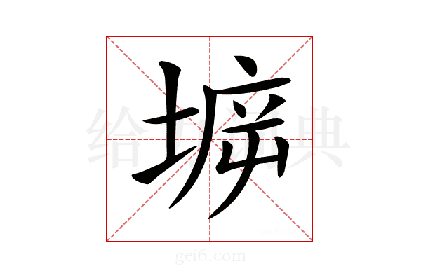 𡍩
