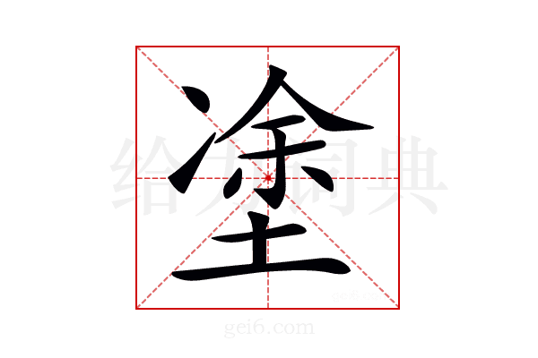 𡍼