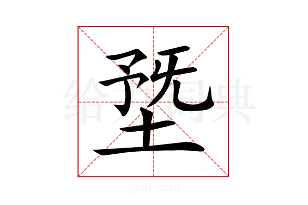 𡍳