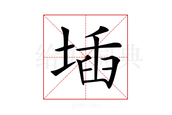 𡍪