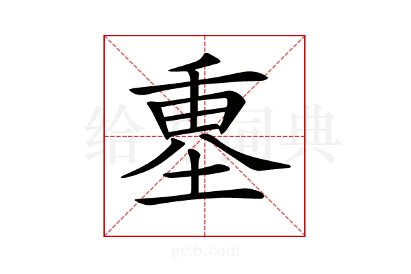 𡍴