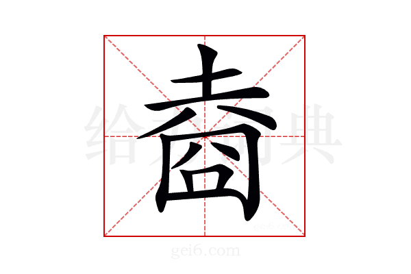 𡍬