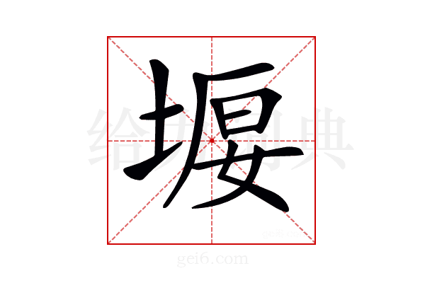 𡍿