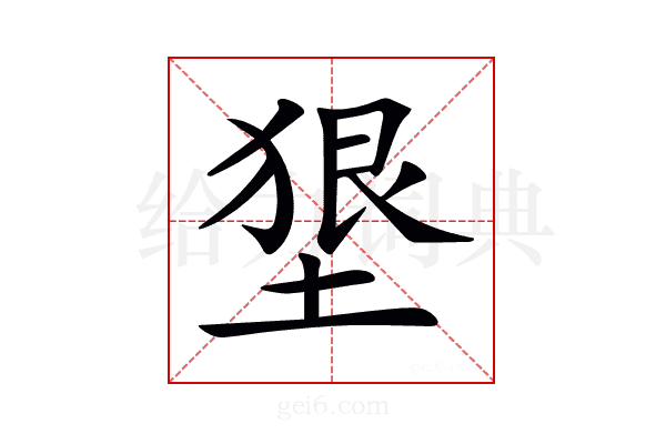 𡍭