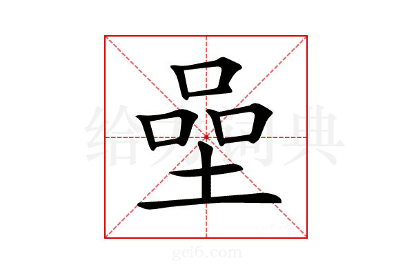 𡍸