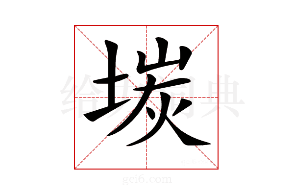 𡎅