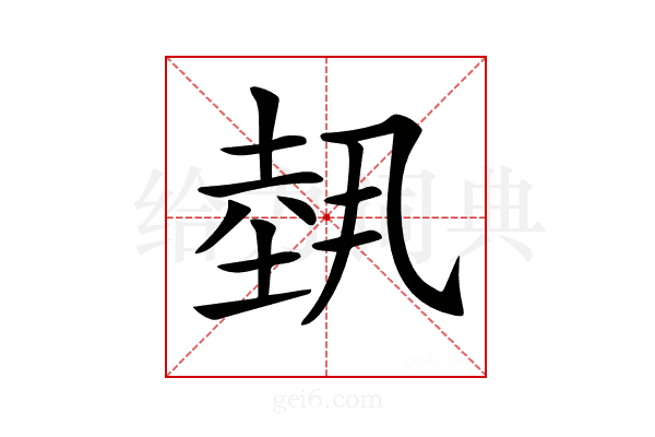 𡎐