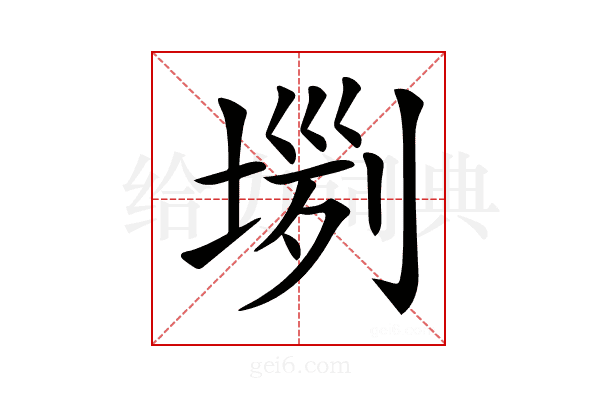 𡎗