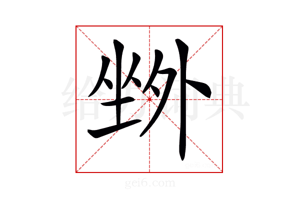 𡎢