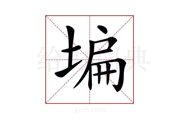 𡎚