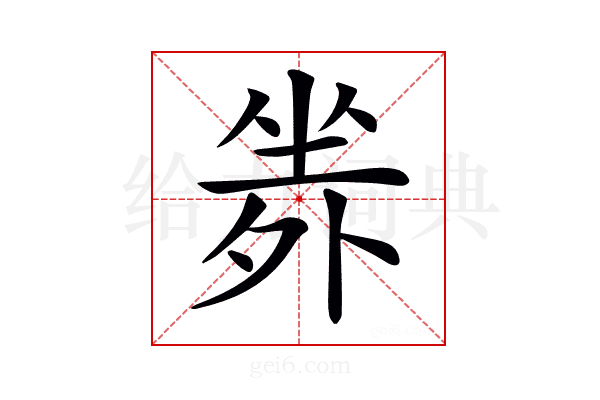 𡎦