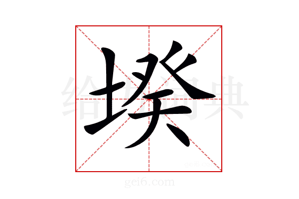 𡎝