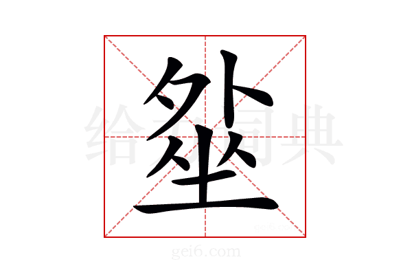 𡎥