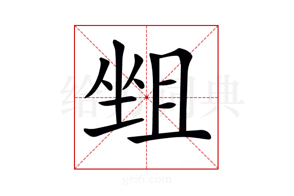 𡎬