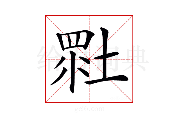 𡎯