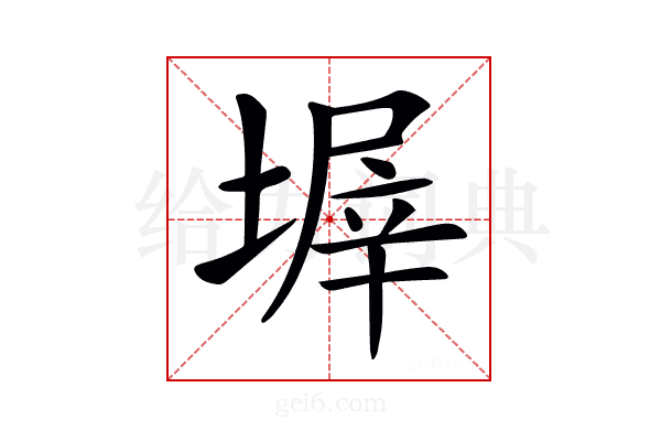 𡎰