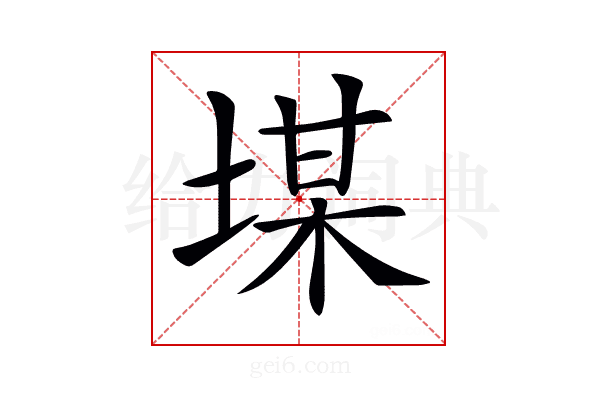 𡎡
