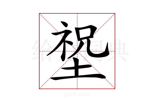 𡎺