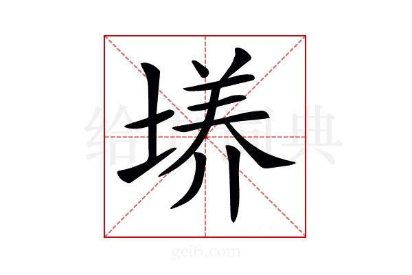 𡏆
