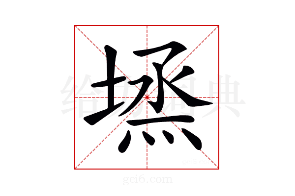 𡏈