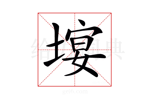𡏉
