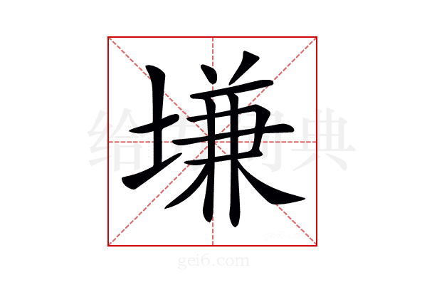 𡏊