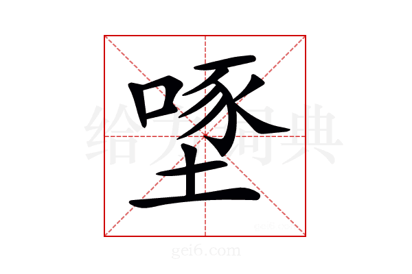 𡏔